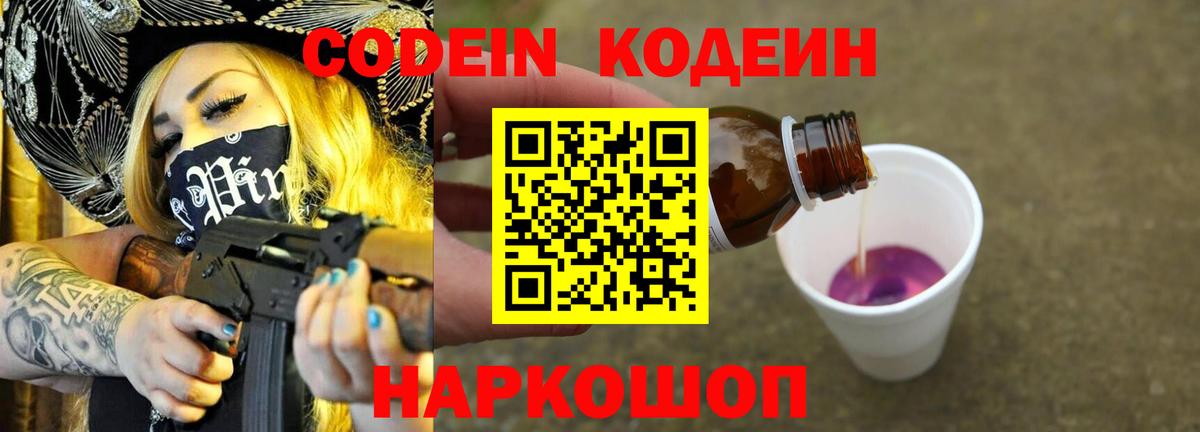 Кодеиновый сироп Lean напиток Lean (лин)  Вход с VPN  Кодеин Purple Drank  Муравленко 